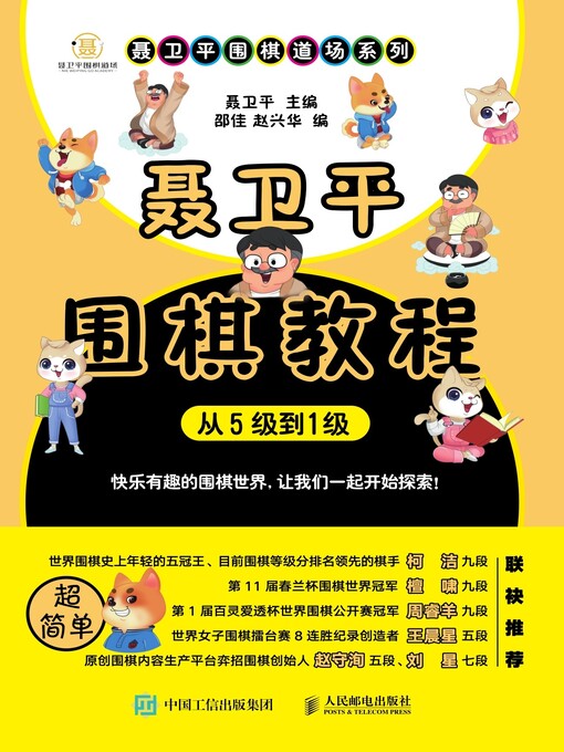 Title details for 聂卫平围棋教程 (从5级到1级)  by 聂卫平主编 - Wait list
